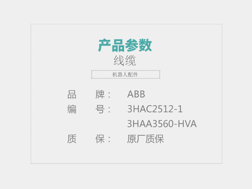 ABB-线缆-3HAC2512-1-,3HAA3560-HVA_01.jpg