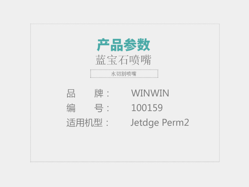 Jetedge-Perm2-蓝宝石喷嘴-100159_01.jpg