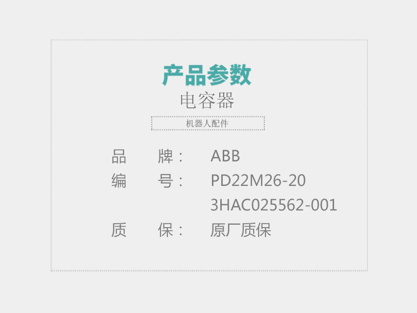 ABB-电容器PD22M26-20ABB-3HAC025562-001_01.jpg