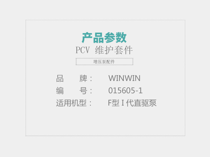 PCV-维护套件015605-1_01.jpg