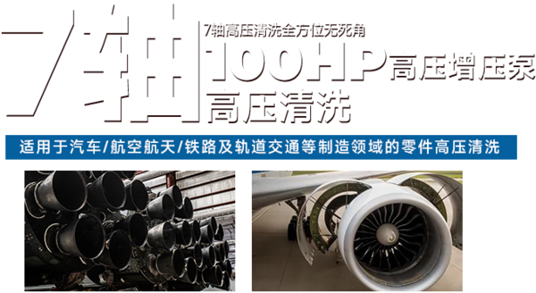 7轴高压清洗